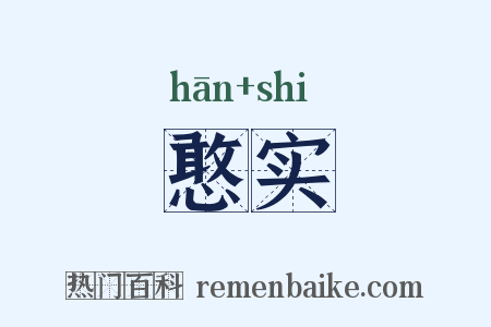 憨实是什么意思的图片